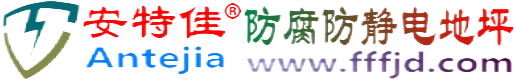 安特佳®惠东防腐防静电地坪
